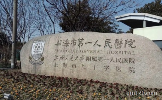 上海市一醫(yī)院