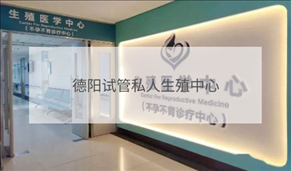 德陽私立試管機(jī)構(gòu)