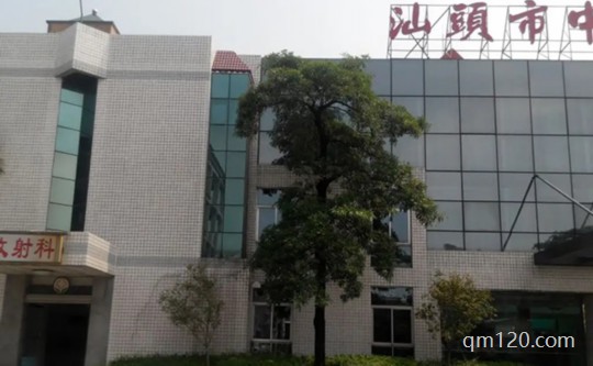 汕頭市中心醫(yī)院