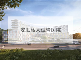 安順私立試管機構(gòu)