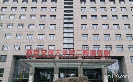 西安交大二院