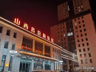 山西省汾陽醫(yī)院