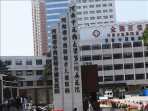 河南古藥大學(xué)第一附屬醫(yī)院