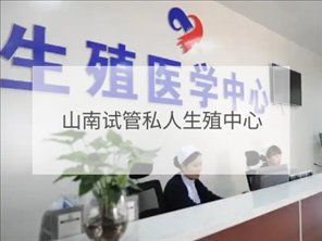 山南私立試管機(jī)構(gòu)