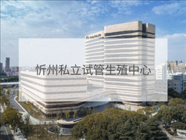 忻州私立試管機(jī)構(gòu)