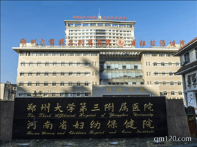 鄭州大學(xué)第三附屬醫(yī)院