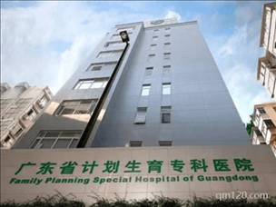 廣東省計劃生育?？漆t(yī)院