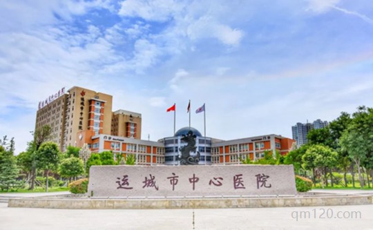 運城醫(yī)院
