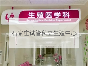 石家莊私立試管機(jī)構(gòu)