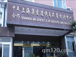上海集仁遺傳與不育診療中心