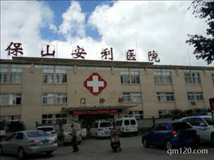 保山安利醫(yī)院