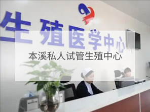本溪私立試管機構(gòu)