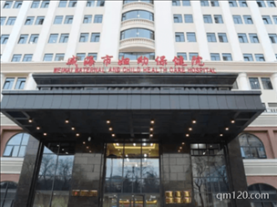 威海市婦幼保健院