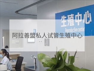 阿拉善盟私立試管機(jī)構(gòu)