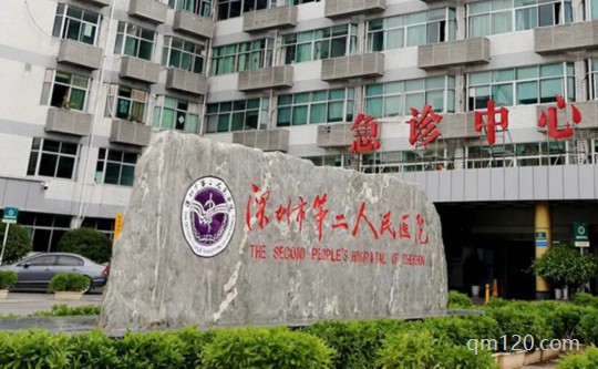 深圳二醫(yī)院