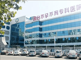 邢臺不孕不育?？漆t(yī)院