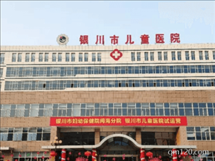 銀川市婦幼保健院