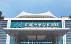 香港大學(xué)深圳醫(yī)院試管嬰兒