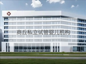 商丘私立試管機(jī)構(gòu)