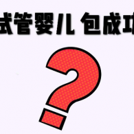 三代試管包成多少錢