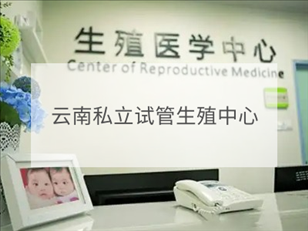 云南私立試管機構(gòu)