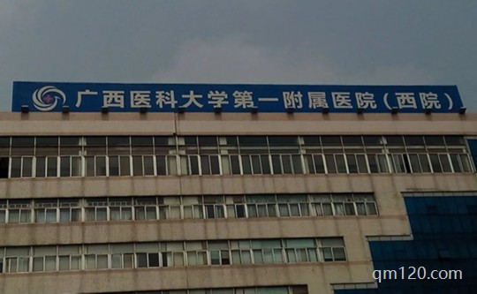 廣西醫(yī)科大附一院