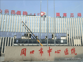 周口市中心醫(yī)院