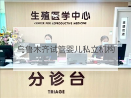 烏魯木齊私立試管機構