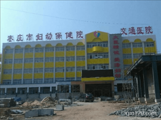 棗莊市婦幼保健院