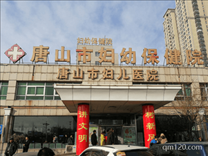 唐山市婦幼保健院