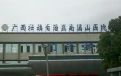 桂林南溪山醫(yī)院可以做試管嬰兒?jiǎn)?>
            <div   id=