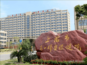 上海市第一生育保健院