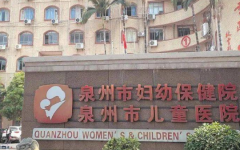 泉州市婦幼保健院試管技術
