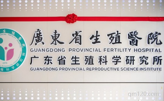 廣東省計(jì)劃生育?？漆t(yī)院