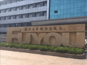 濟(jì)南市婦幼保健院