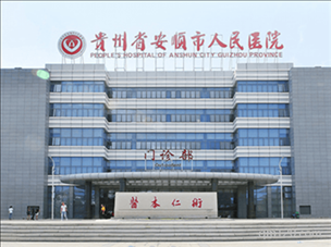 安順市試管助孕中心