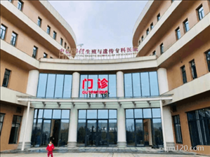 中信雅湘生殖與遺傳?？漆t(yī)院