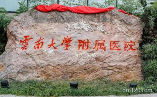 云大附屬醫(yī)院