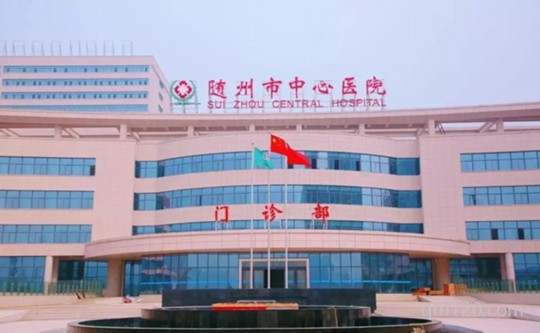 隨州市中心醫(yī)院