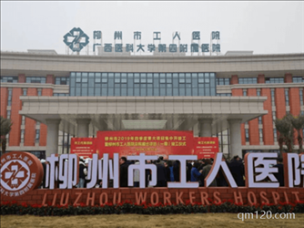 柳州市工人醫(yī)院