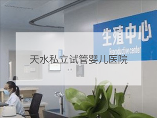 天水私立試管機構(gòu)