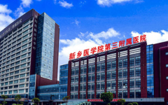 新鄉(xiāng)醫(yī)學專業(yè)第三附屬醫(yī)院試管嬰兒