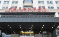 威海市婦幼保健院試管嬰兒