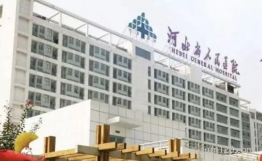 河北省醫(yī)院