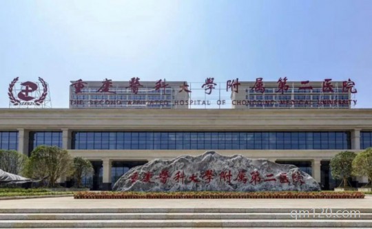 重醫(yī)附二院