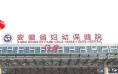 安徽省助孕機構保健院試管嬰兒成功率