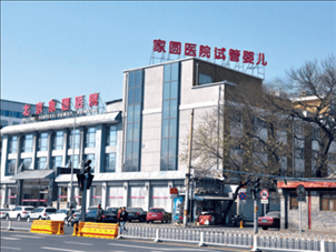 北京家圓醫(yī)院