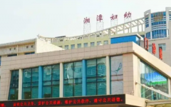 湘潭市婦幼保健院試管嬰兒