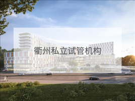 衢州私立試管機構(gòu)