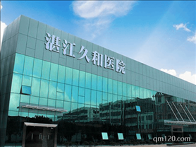 湛江久和醫(yī)院